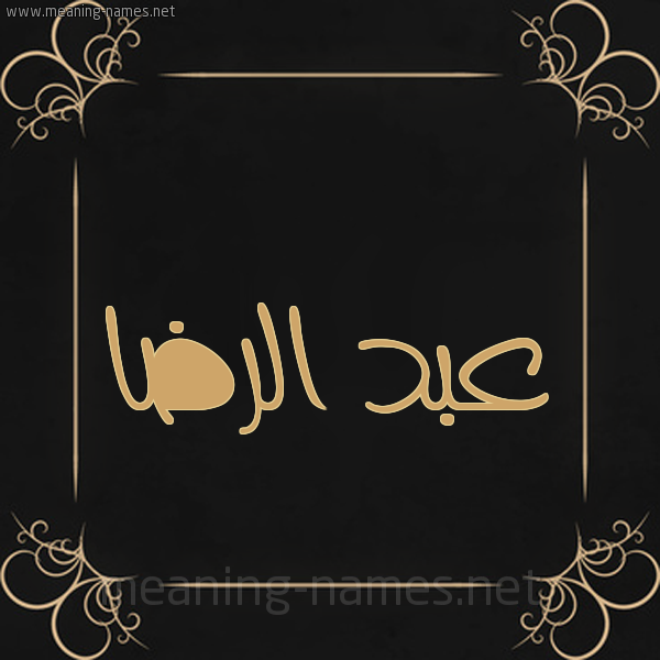 شكل 14 الإسم على خلفية سوداء واطار برواز ذهبي  صورة اسم عبد الرِّضا ABD-ALREDA